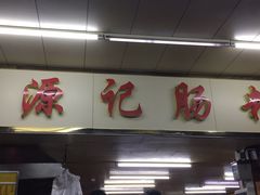 -源记肠粉(华贵路店)