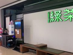 -绿茶餐厅(成都大悦城店)