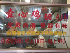 门面-文记壹心鸡(宝华路店)