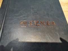 -王记姚家味·地道苏帮菜(凤凰街店)