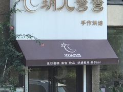 门面-玥儿弯弯手作烘焙(中海国际社区御城店)