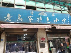 门面-老乌家特色小炒泡馍(大皮院店)