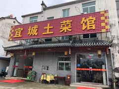 门面-宜城私房菜.臭鳜鱼(九华新街店)