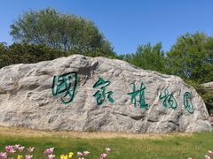 -国家植物园南园