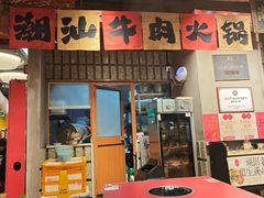 -潮汕·草根牛肉档(上海荟聚城市集市店)