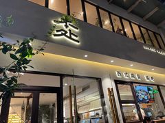 -本处·素食·融合料理(南油店)