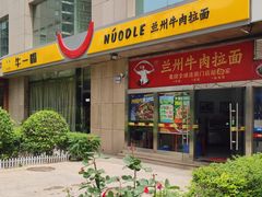 -牛一嘴·兰州牛肉面·大盘鸡(财富中心店)