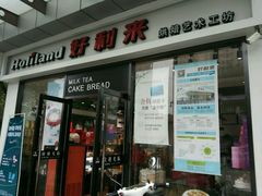门面-好利来(彩香店)