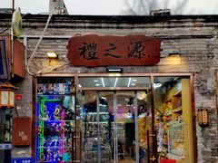 -烟袋斜街