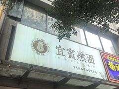 -贰拾捌味·宜宾燃面(春熙路旗舰店)
