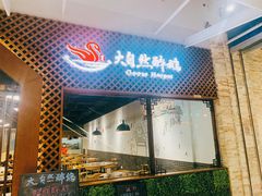-大自然醉鹅·铁锅火焰鹅(上海联洋店)
