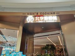 -北李妈妈菜·虾爬子大锅贴(贵和店)