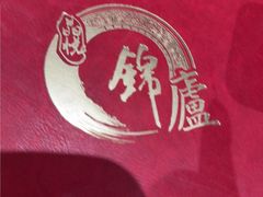 -锦庐道地川菜(来福士店)