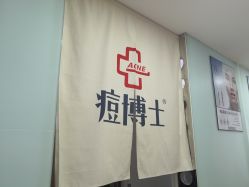 -痘博士广州·全国连锁祛痘机构