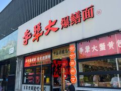 -李犟大爆鳝面·手工蟹黄包(湖滨西湖店)