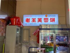 -老王芙蓉蛋卷饼(万达店)
