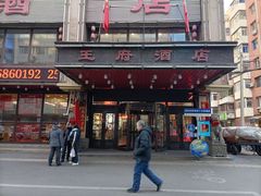 -王府酒店(兴华南街铁西百货店)