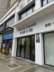 -禾慕时光医疗美容
