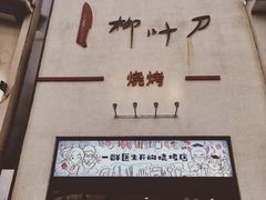 -柳叶刀烧烤(北大清华店)