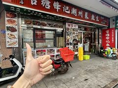 -官塘锋记鱼生·生腌·砂锅粥(牌坊街店)