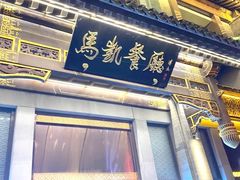 -马凯餐厅(地安门店)