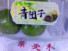 红豆青团-叶受和(观前街店)