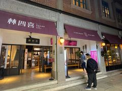 -林四喜·闽南传家菜(鼓浪屿店)