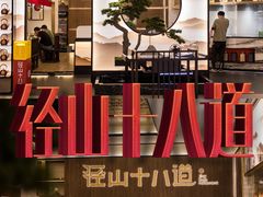 -径山十八道·风味民间菜(杭州总店)