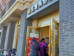 门面-王老头炒货(玉蜓桥店)