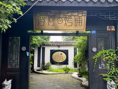 -浮何烤铺(桐梓林店)