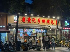 -老黄记手撕烤兔(玉林街店)