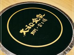 -大和食乐·鲜和牛酸汤火锅(环宇荟店)