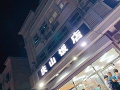 门面-北戴河庆山饭店·海鲜砂锅粥(北戴河黑石路店)
