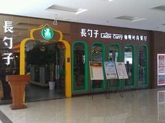 -长勺子东南亚(街道口店)