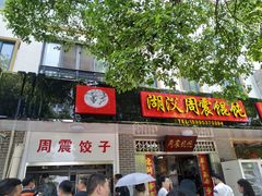 门面-周震馄饨