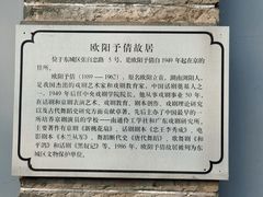 -欧阳予倩故居
