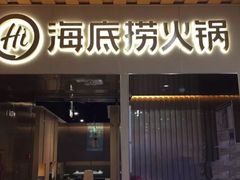 门面-海底捞火锅(万达广场店)