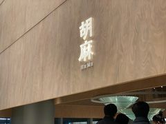 -胡麻(静安嘉里店)