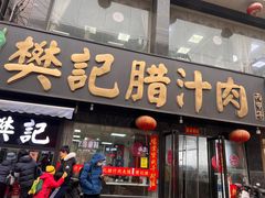 -樊记腊汁肉(竹笆市总店)