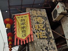 -吕家米皮