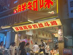 -嘉州鲜知味钵钵鸡(奎星楼店)
