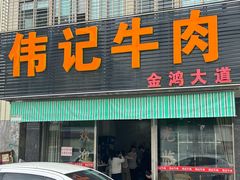 -伟记牛肉(金鸿公路店)