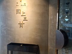 -日上三甘(三里屯店)