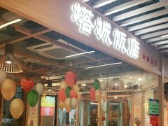 门面-塔城饭店(新沪路店)