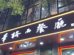 -华梅西餐厅(哈尔滨中央大街店)