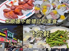 -飞尝蚝·顺德菜·鱼生(顺德总店)