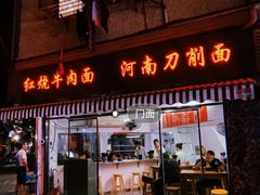 河南拉面-河南拉面(肇周路店)