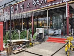 -蜀川川破店·江湖菜·烧烤(北京首店)
