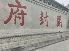 -开封府