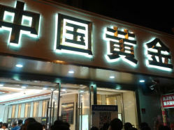 android_upload_pic-中国黄金(塘桥店)